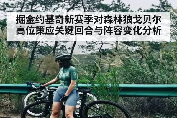掘金约基奇新赛季对森林狼戈贝尔高位策应关键回合与阵容变化分析