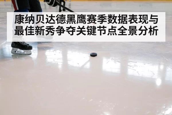 康纳贝达德黑鹰赛季数据表现与最佳新秀争夺关键节点全景分析